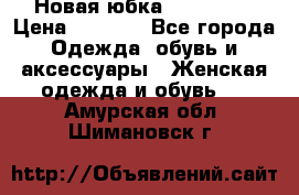 Новая юбка Valentino › Цена ­ 4 000 - Все города Одежда, обувь и аксессуары » Женская одежда и обувь   . Амурская обл.,Шимановск г.